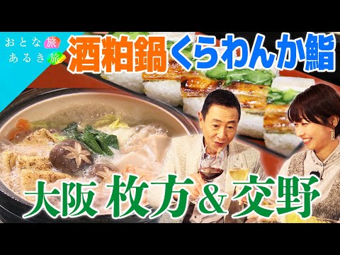 【歴史紡ぐ枚方・交野】里山の恵みと美味いもん　創業320年酒屋～ワインハウス～郷土料理～農園会席～酒蔵の酒粕鍋　#おとな旅あるき旅   #traveljapan     #三田村邦彦   #小塚舞子
