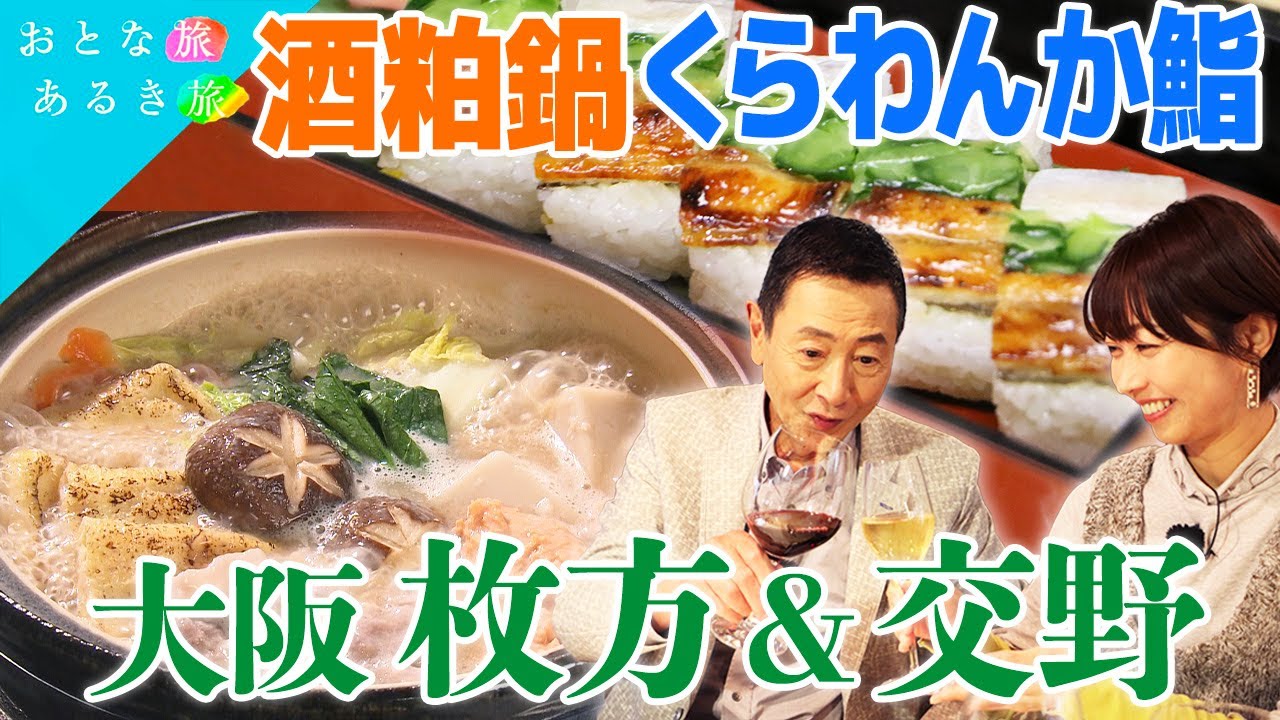 【歴史紡ぐ枚方・交野】里山の恵みと美味いもん　創業320年酒屋～ワインハウス～郷土料理～農園会席～酒蔵の酒粕鍋　#おとな旅あるき旅   #traveljapan     #三田村邦彦   #小塚舞子
