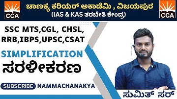 SIMPLIFICATION (ಸರಳೀಕರಣ) BY SUMIT SIR FOR BANKING ,SSC AND RAILWAYS EXAMS