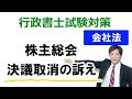 【会社法】株主総会決議取消の訴え【行政書士通信：行書塾】