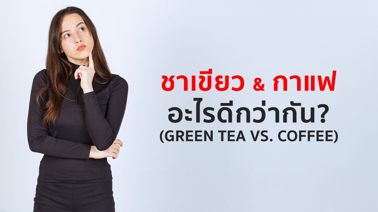 กาแฟ vs ชาเขียว อะไรดีกว่ากัน?