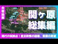 【合戦図解】関ヶ原総集編〜時代の転換点！〜豊臣政権の崩壊、家康の野望〜