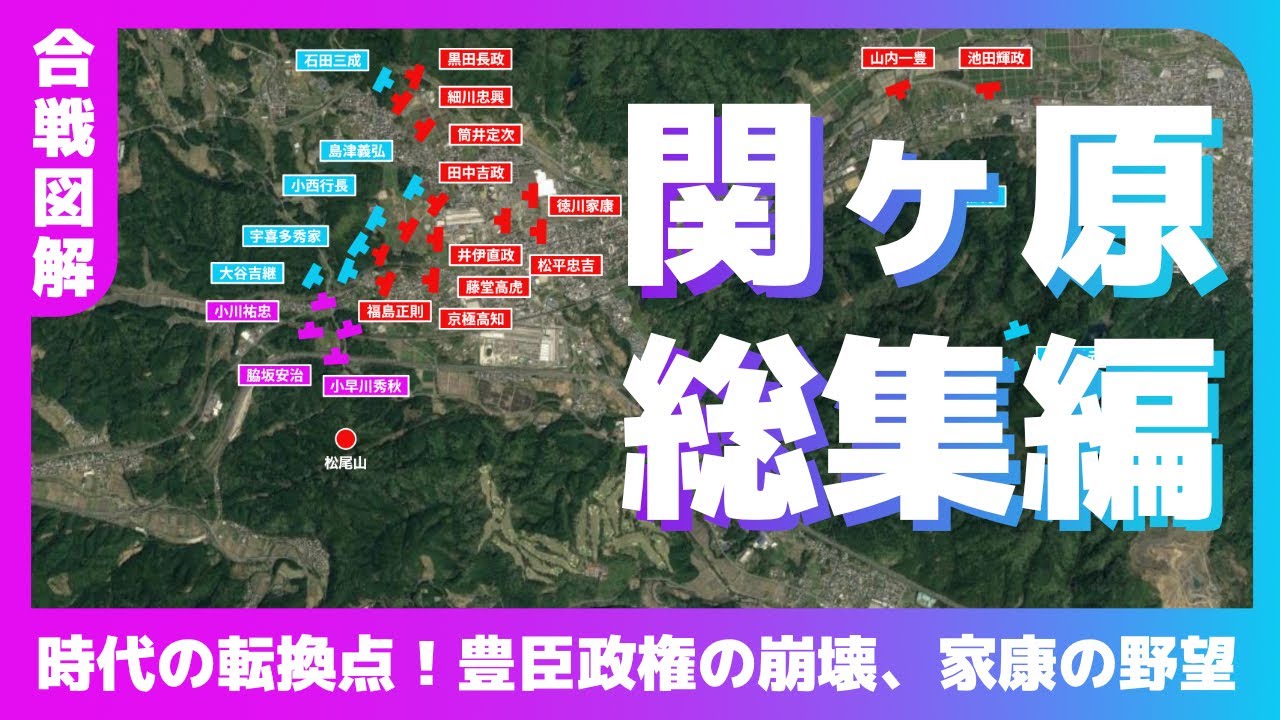 【合戦図解】関ヶ原総集編〜時代の転換点！〜豊臣政権の崩壊、家康の野望〜