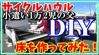 超簡単DIY　自転車倉庫に床を作っちゃった！【防災テントにもなる？】