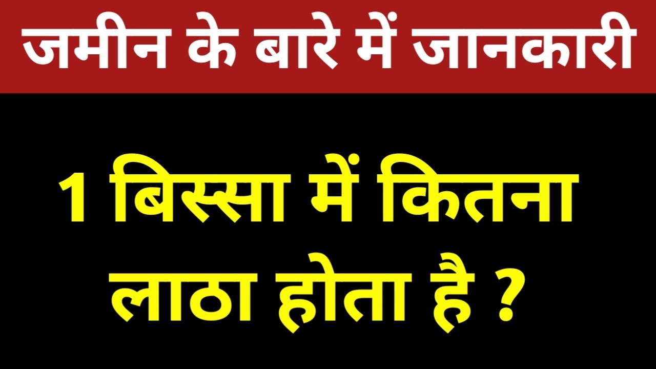 1 बिस्वा में कितना लाठा या लठ्ठा होता है | 1 biswa me kitna latha hota hain | 1 bissa me kitna latha