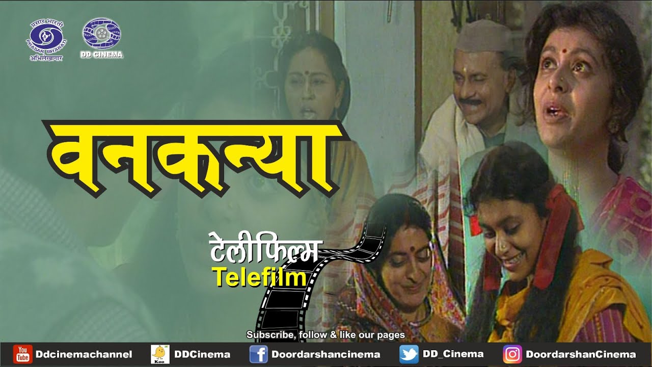 वनकन्या | Vankanya | Telefilm