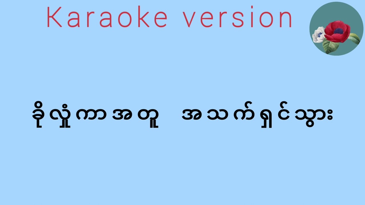 Saw Win Lwin Karaoke လေလွင့်သိုး