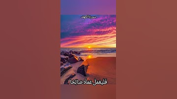 قُل لَّوْ كَانَ الْبَحْرُ مِدَادًا لِّكَلِمَاتِ رَبِّي//سورة الكهف//قارئ إسلام صبحي