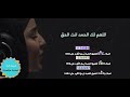 اللهم لك الحمد انت الحق _خديجة أزداد ( Khadija Azdad )