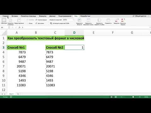 КАК ПРЕОБРАЗОВАТЬ ТЕКСТОВЫЙ ФОРМАТ В ЧИСЛОВОЙ В EXCEL