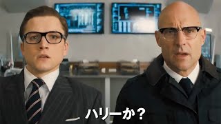 キレッキレで超クール英国紳士スパイ待望の続編!!／映画『キングスマン：ゴールデン・サークル』予告編
