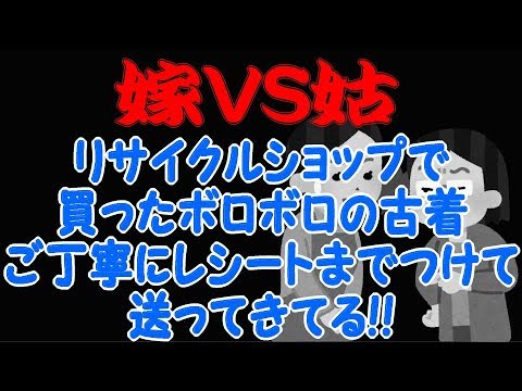 【嫁VS姑】全部リサイクルショップで買ったボロボロの古着。 ご丁寧にレシートまでつけて送ってきてる。 代金はＧＷに帰省した時でいいからだって！