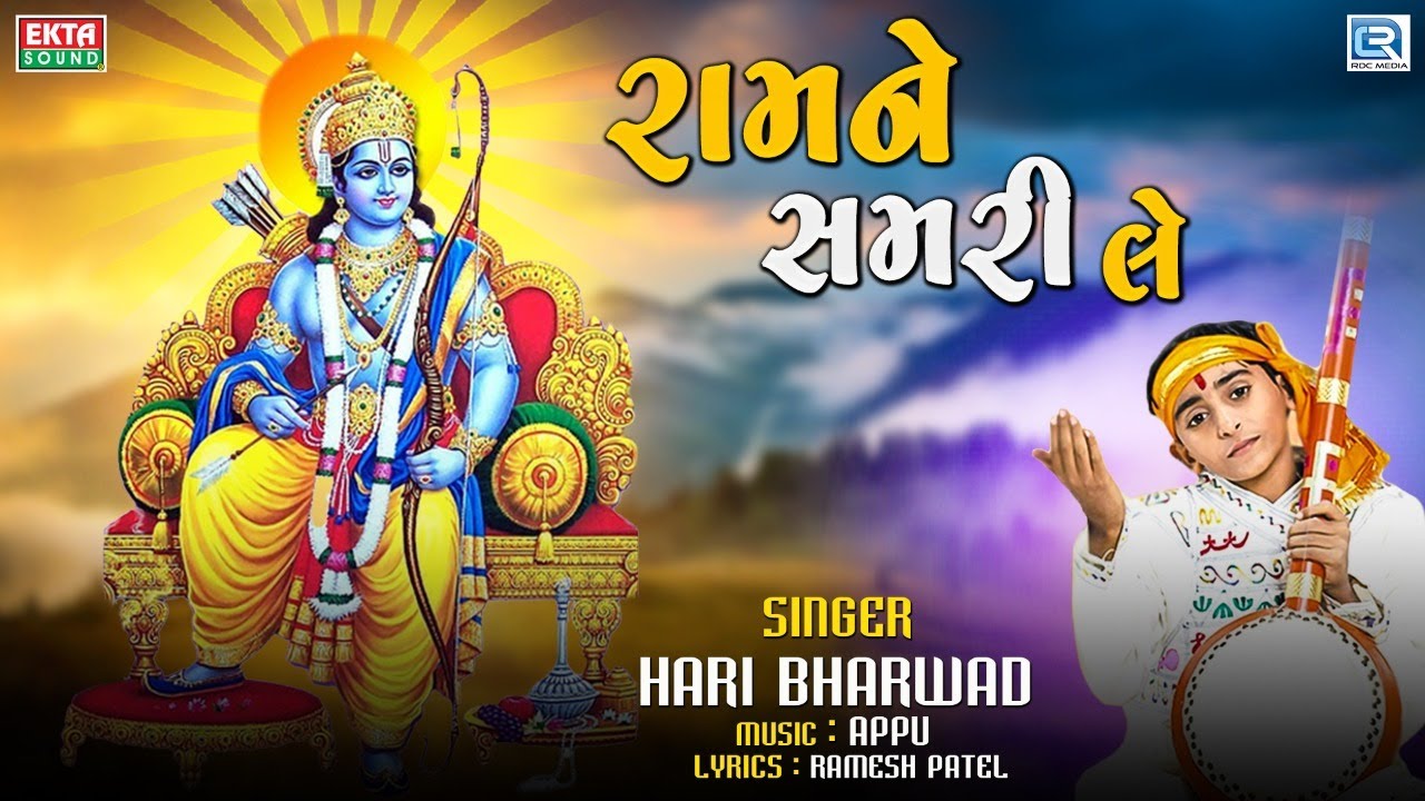 Hari Bharwad   Ramne Samri Le Prabhu Ne Samri Le         Ram Bhajan