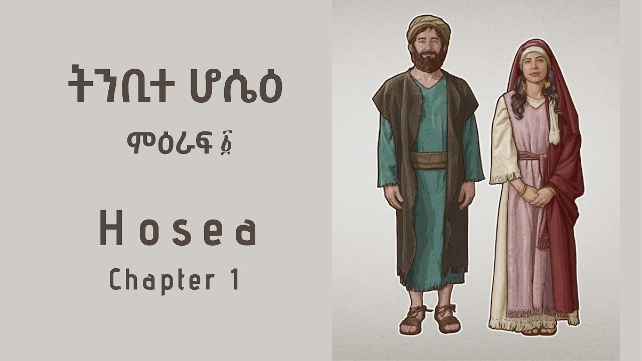 1 I Hosea Chapter 1 I Amharic Audio Bible YouTube 1-i-hosea-chapter-1-i-amharic-audio-bible-youtube