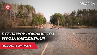 Угроза наводнения в Беларуси! | Новые забастовки в Германии: куда катится ЕС? | Новости 28 февраля