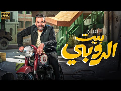 حصريا ولاول مرة الفيلم الكوميدي "بيت الروبي" بطولة النجم كريم عبد العزيز بجودة 4k شاهد قبل الحذف 🔥🔥