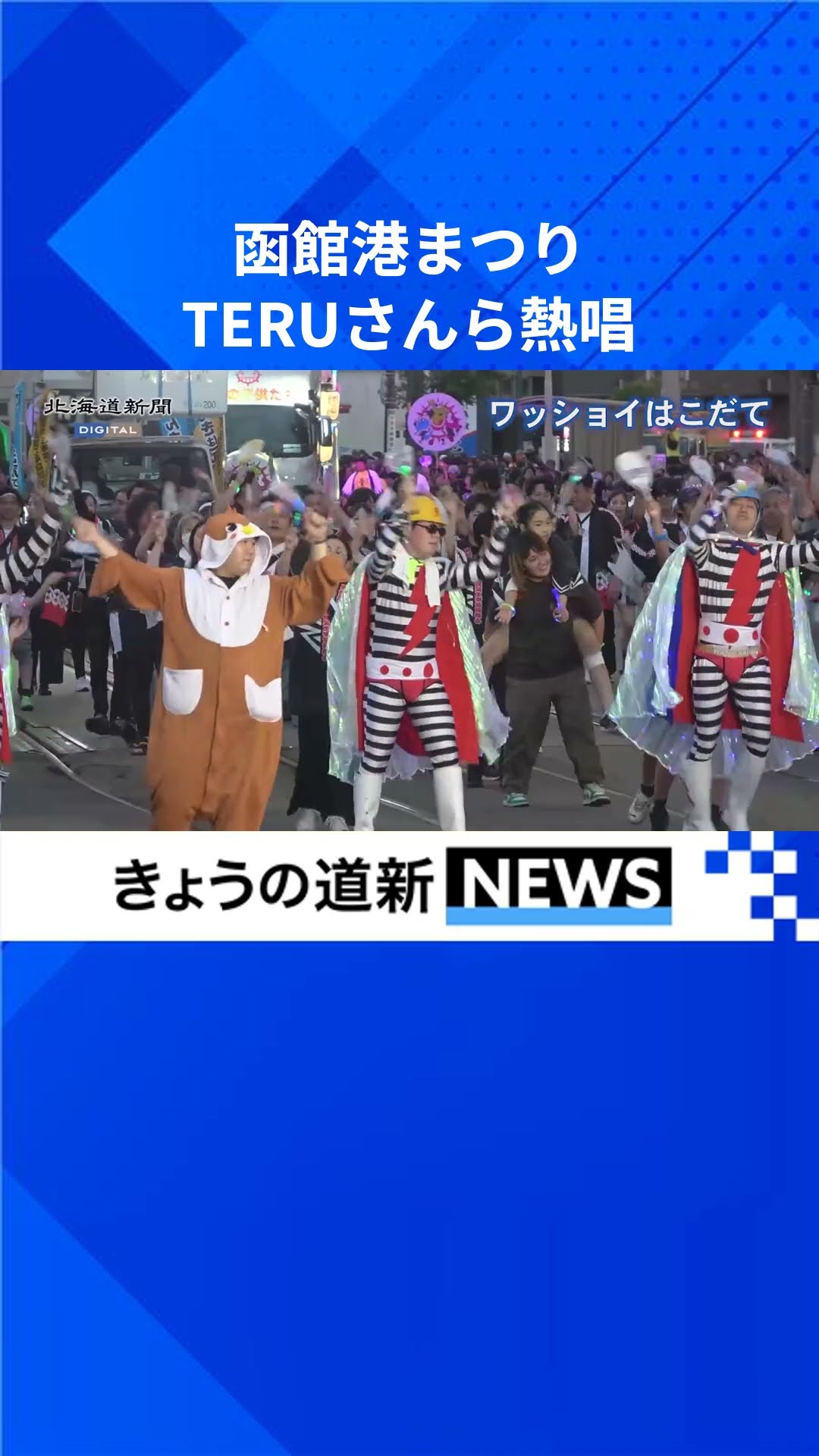 TERUさん熱唱に函館の夏最高潮 港まつりでパレード #GLAY #TERU さん