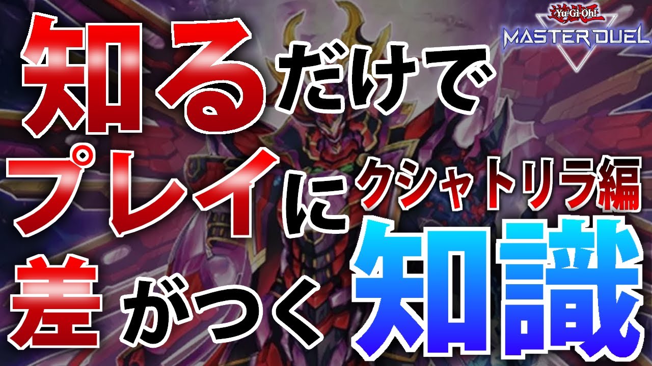 クシャトリラ編】本当は教えたくない、知るだけでプレイに差がつく知識