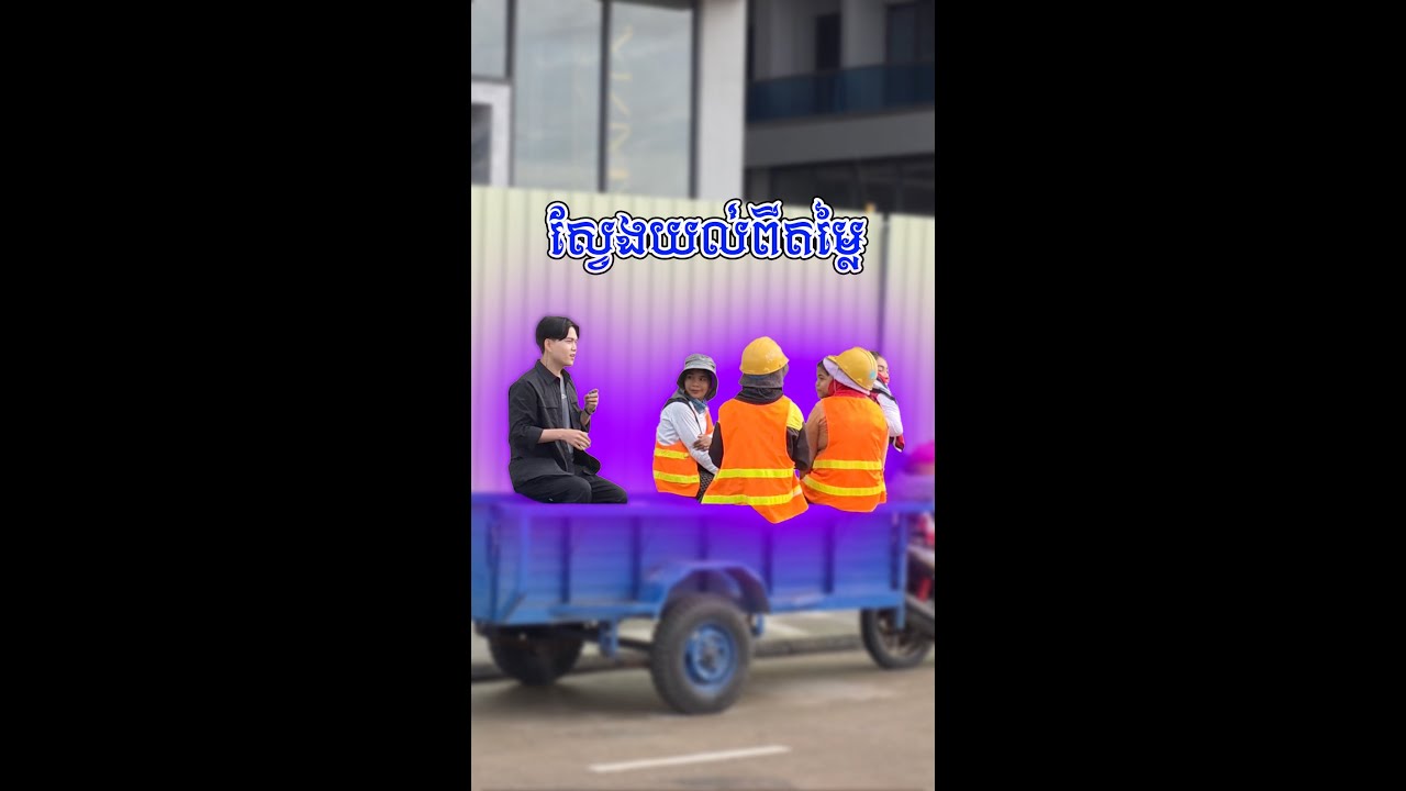 ស្វែករករម្លៃ😂