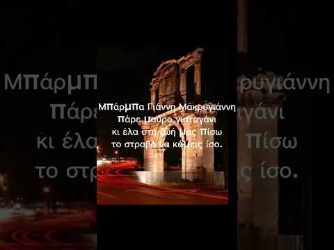 Μπάρμπα Γιάννη Μακρυγιάννη
