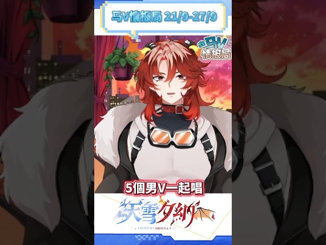 5個男V一起唱《わたしの一番かわいいところ》？！｜馬V情報局 | MYViki
