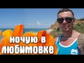 Любимовка КРЫМ как добраться из Симеиза / Пляжи жилой район