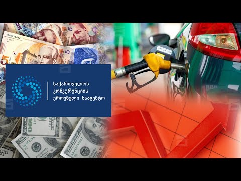 ატყუებდნენ თუ არა ნავთობკომპანიები მომხმარებლებს | კონკურენციის სააგენტოს სკანდალური დასკვნა