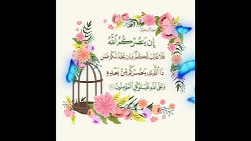 سورة آل عمران الآية ( 160 )