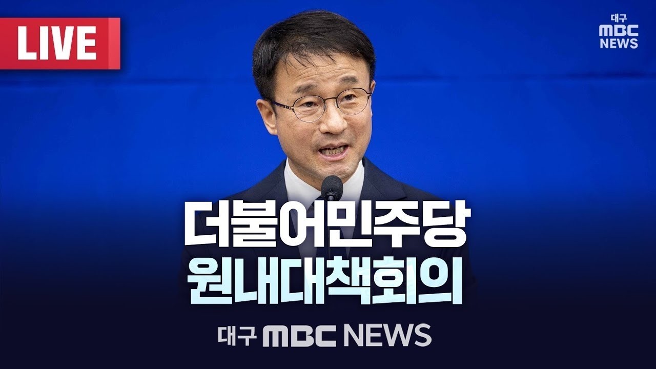 더불어민주당 원내대책회의 [LIVE] | 대구MBC 2026년 3월 3일