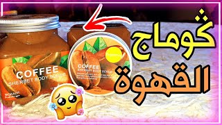 كوماج القهوة و الكولاجين طوپ مبيض مقشر و مغذي ? ضروري تجربوه + سر عند الاستعمال ? SHERBET BODY SCRUB