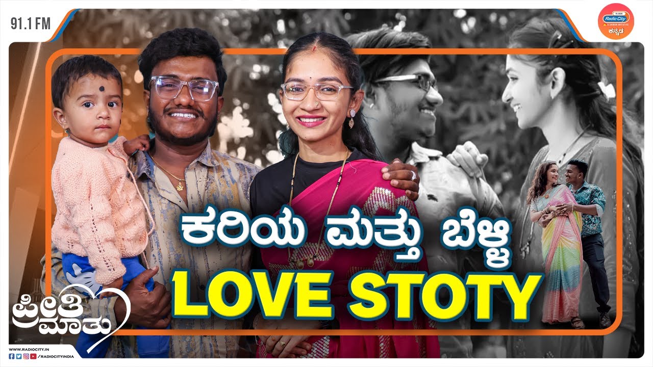 ನಮ್ಮ Social Media Love Story 💕| Arun Ediga & Sneha K | Preethi Mathu | Love Guru @radiocitykannada