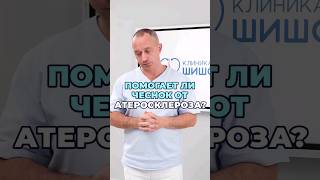 Польза Чеснока #Шишонин #Здоровье #Чеснок