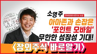 [장외주식 바로알기] 아마존과 손잡은 '포인트 모바일' 무한한 성장성 기대! / 머니투데이방송 (증시, 증권)