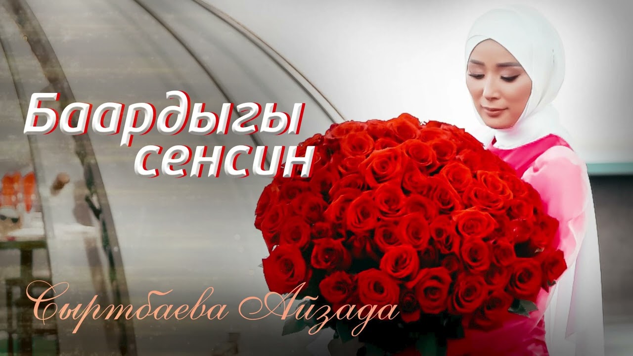 Айзада Сыртбаева.Баардыгы сенсин.