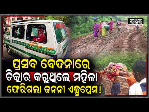 ପ୍ରସବ ବେଦନାରେ ଛଟପଟ ଗର୍ଭବତୀ, ଷ୍ଟ୍ରେଚରରେ ୨ କି.ମି. ବୋହିଲେ ଗ୍ରାମବାସୀ...
