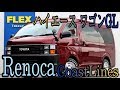【FLEXハイエース高崎店】 ハイエース ワゴンＧＬ ＝Old American Style＝【Renoca CoastLines】XP1531
