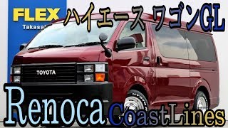 【FLEXハイエース高崎店】 ハイエース ワゴンＧＬ ＝Old American Style＝【Renoca CoastLines】XP1531