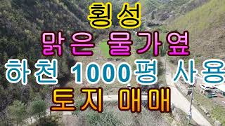 횡성 맑은 물가옆 하천부지 1000평 사용 토지 매매 660제곱 1억