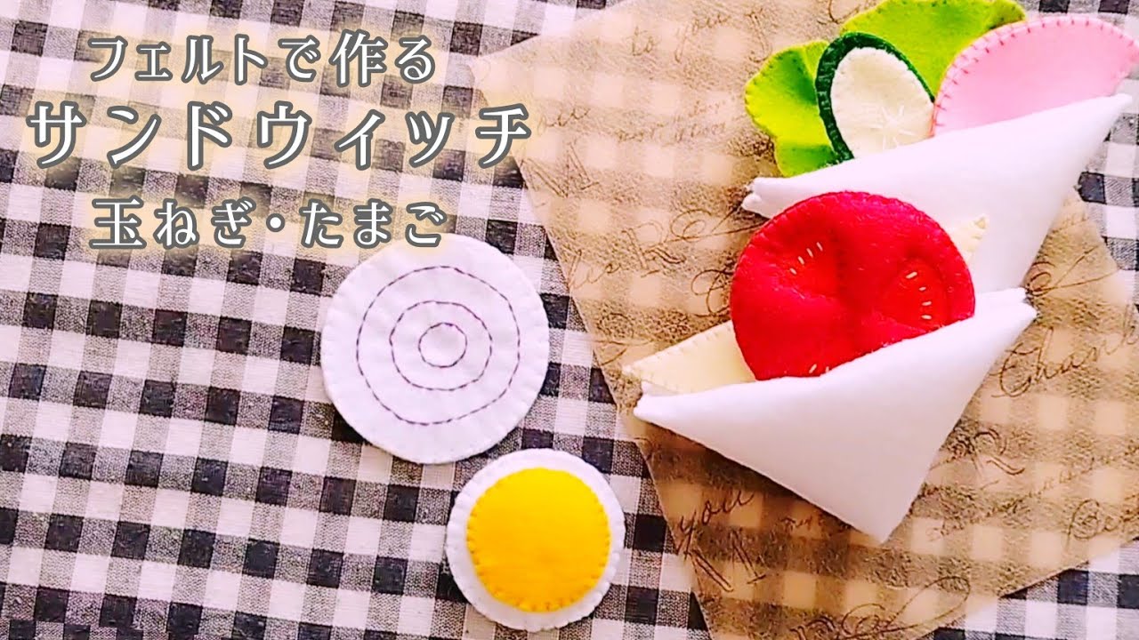 フェルト】サンドウィッチ#4〈たまねぎ・たまご〉/手作りおもちゃ