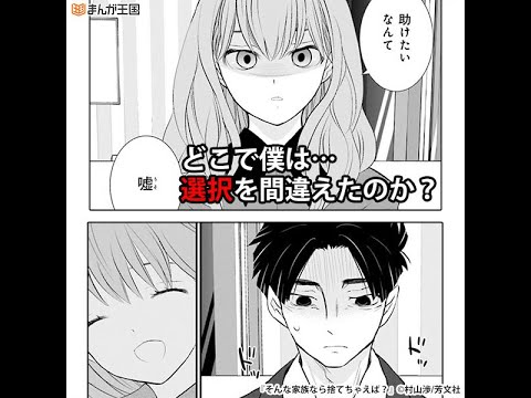 そんな家族なら捨てちゃえば Youtube