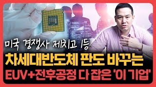 미국 경쟁사 제치고 1등 ! 차세대반도체 이끌 글로벌탑티어 '이 기업' 신규수주률 폭풍성장 [김지훈의 기업분석훈련소]