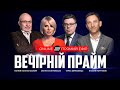 ВЕЧІРНІЙ ПРАЙМ | Переговори Байден-Путін / Засідання РНБО / ЗЕ-зашквари року – 30 грудня