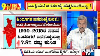 Big Bulletin | ಹಿಂದೂಗಳ ಸಂಖ್ಯೆ ಕುಸಿತ.. ಬಿಜೆಪಿ ಆರೋಪವೇನು..? | HR Ranganath | May 09, 2024