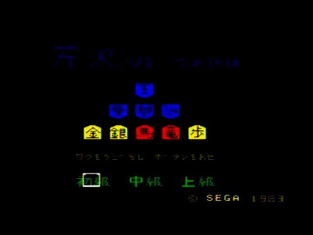 SG-1000/SC-3000]芹沢八段の詰将棋 / TSUMESHOGI - YouTube