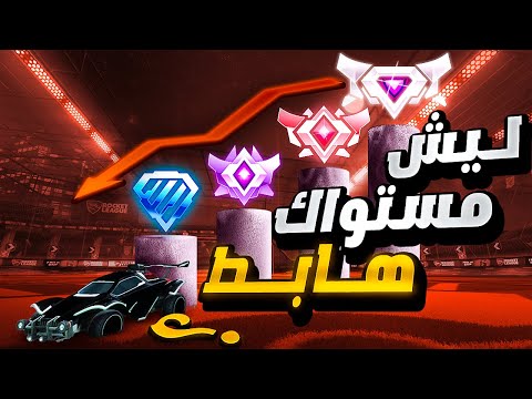 وش اسباب نزول مستواك في روكيت ليق وكيف ترجع لعبك لأفضل من قبل
