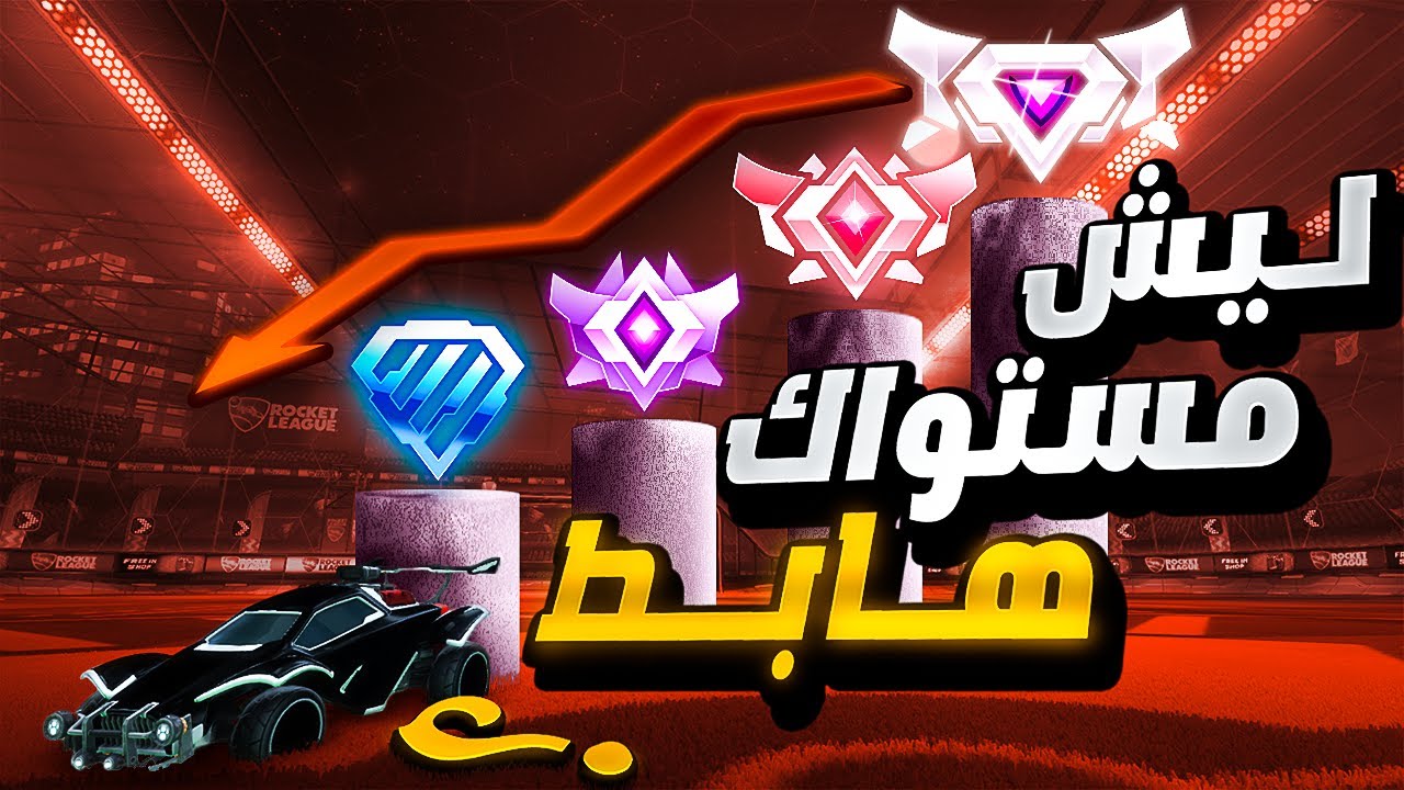 وش اسباب نزول مستواك في روكيت ليق📈؟ - وكيف ترجع لعبك لأفضل من قبل🔥؟