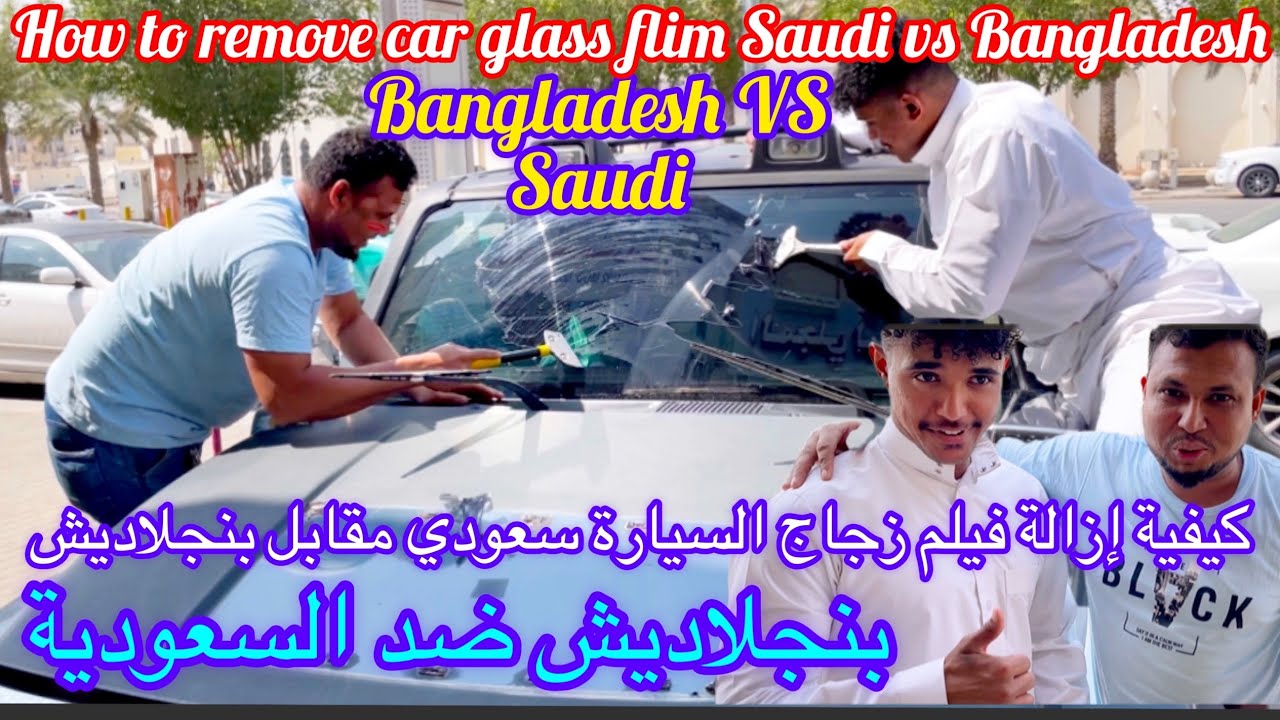 How to remove car glass flim Saudi vsBangladeshكيفية إزالة فيلم زجاج