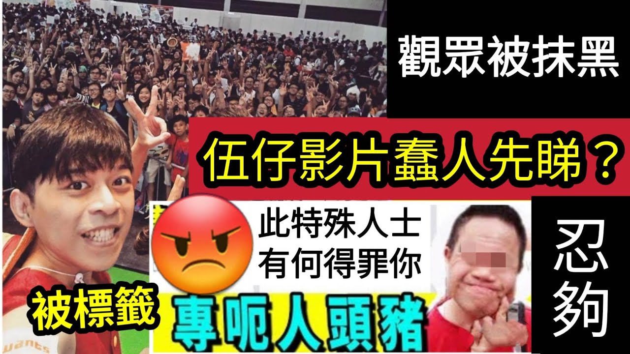累大家受辱!選擇「睇伍仔影片」真是一班蠢人?因為伍仔「低學歷」是咖哩啡!所以觀眾智商「等同特殊人士?」為各位受不必要侮辱,本人深感抱歉,定必 ...