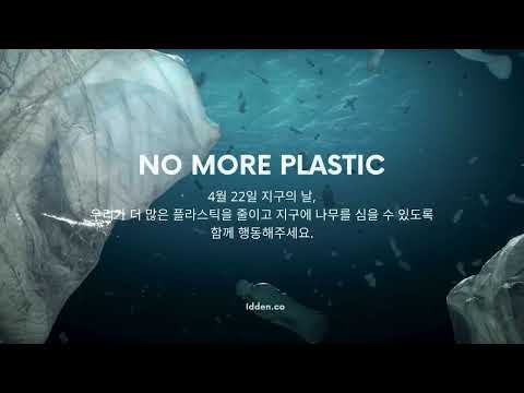 Idden 이든 지구의날 캠페인 - video from Idden
