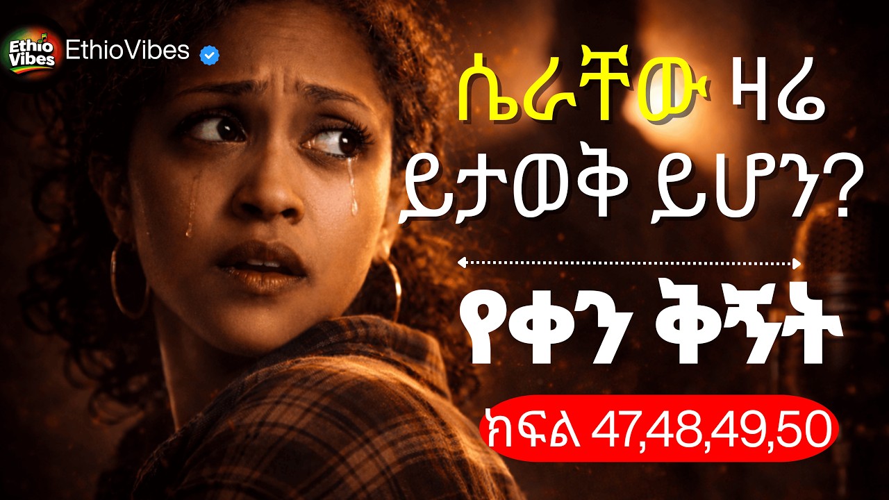 Yeqen Qignet Episode 47-50 | ይህ ሴራ ሁሉንም ይደንግጥ ይሆን? | Ethiopian Drama